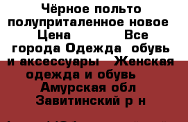 Чёрное польто полуприталенное новое › Цена ­ 1 200 - Все города Одежда, обувь и аксессуары » Женская одежда и обувь   . Амурская обл.,Завитинский р-н